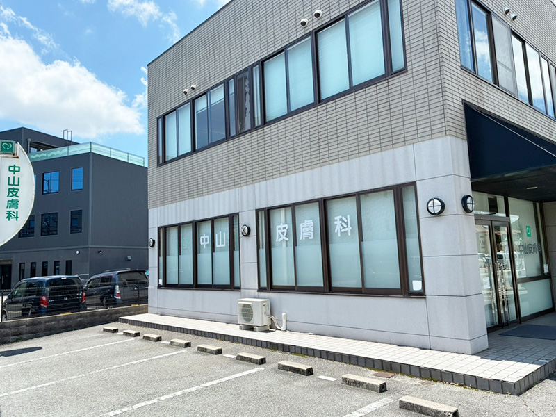 兵庫県姫路市の中山皮膚科